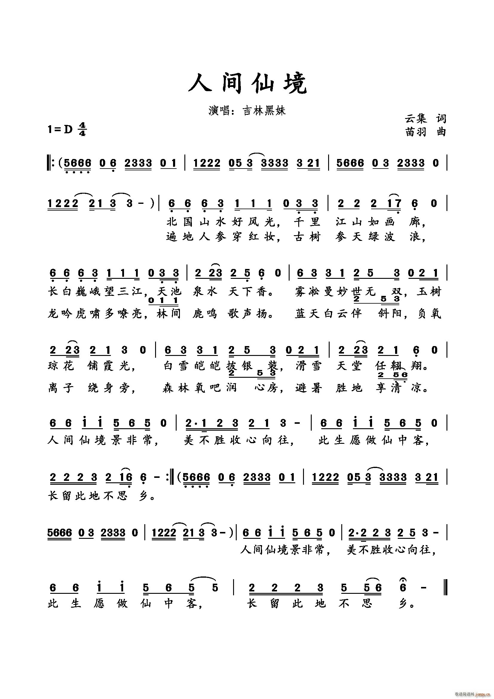 《人间仙境》（云集词 苗羽曲）