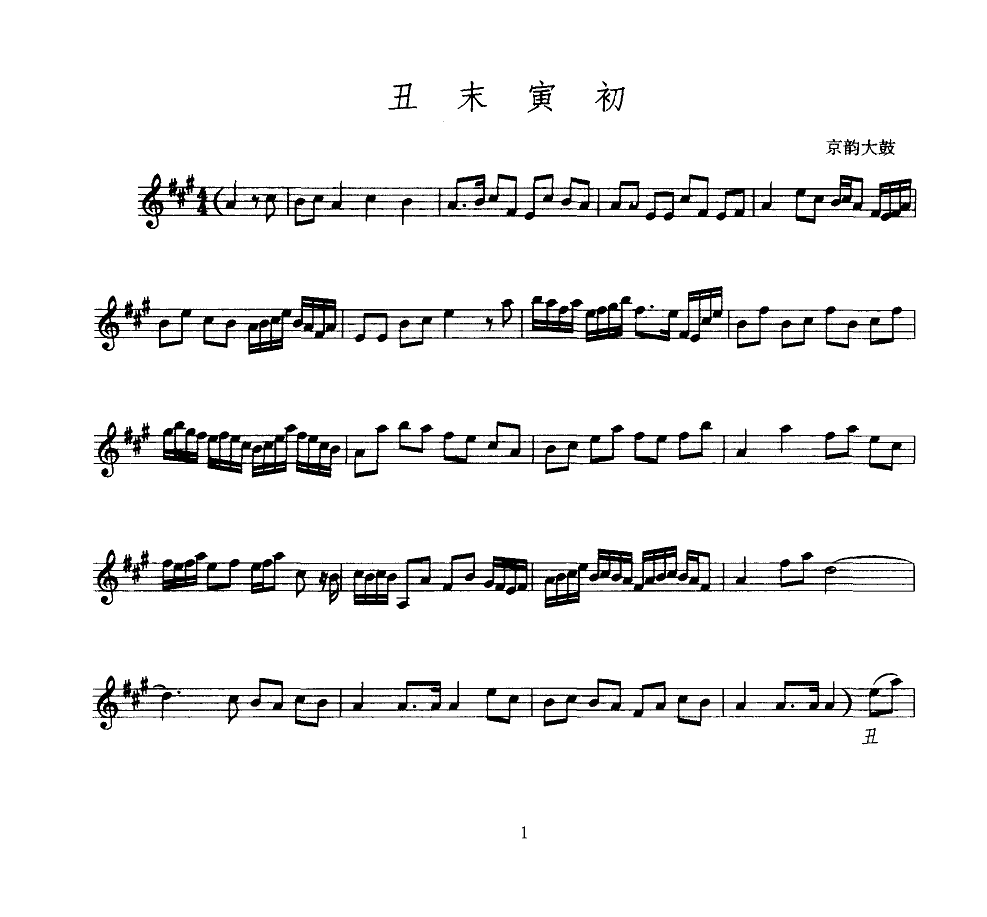 丑末寅初(京韵大鼓)(线谱)