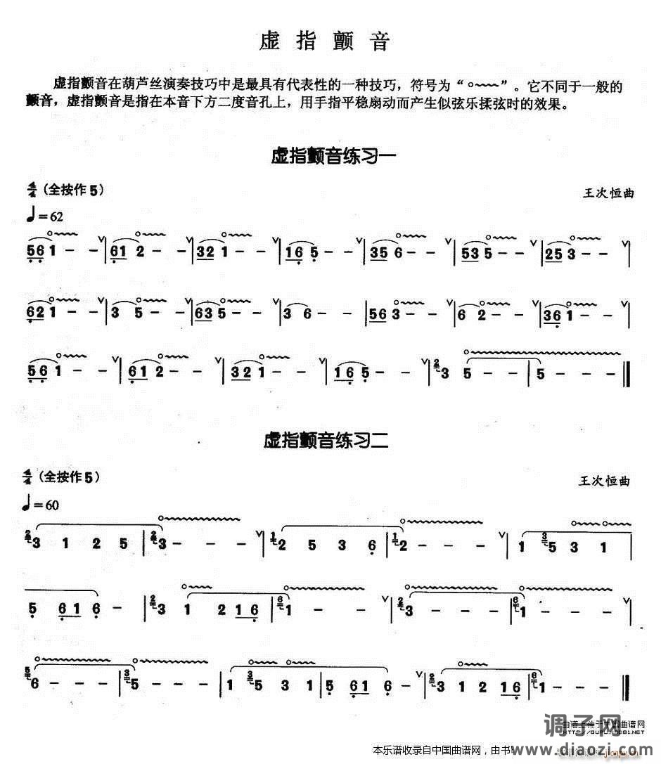 葫芦丝基本技巧练习曲——虚指颤音