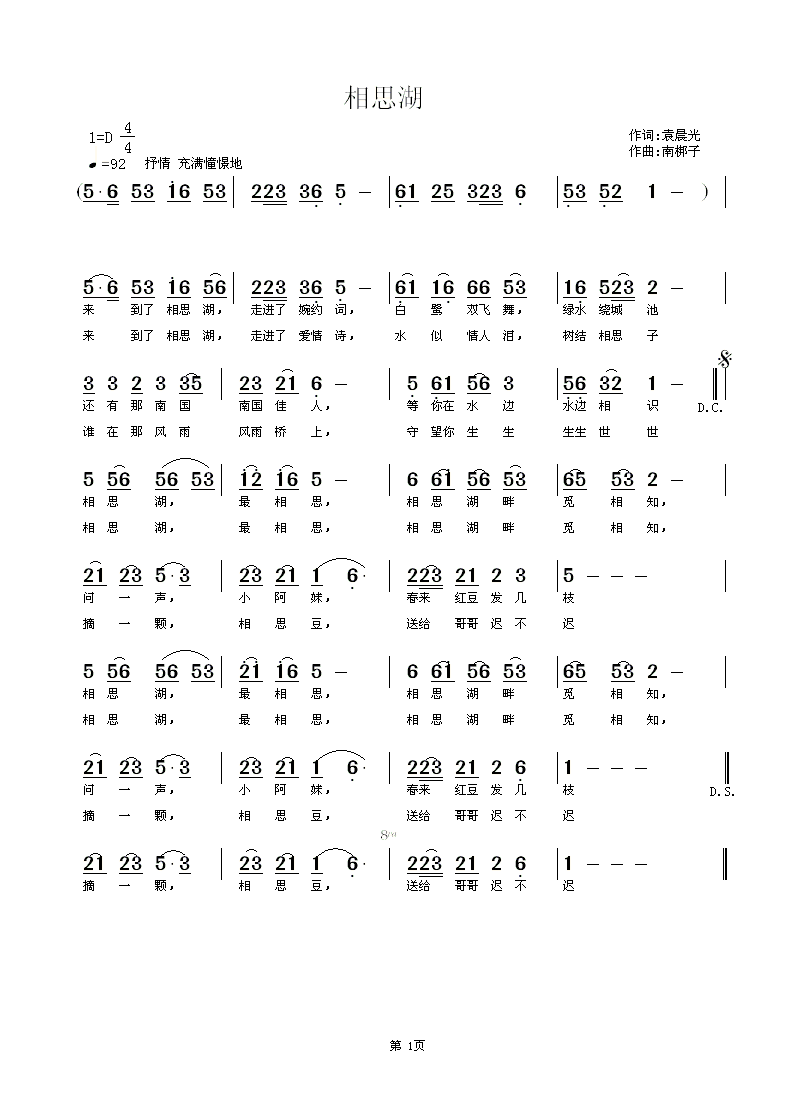 [民通]  《相思湖》袁晨光词，南梆子曲，黄清林编