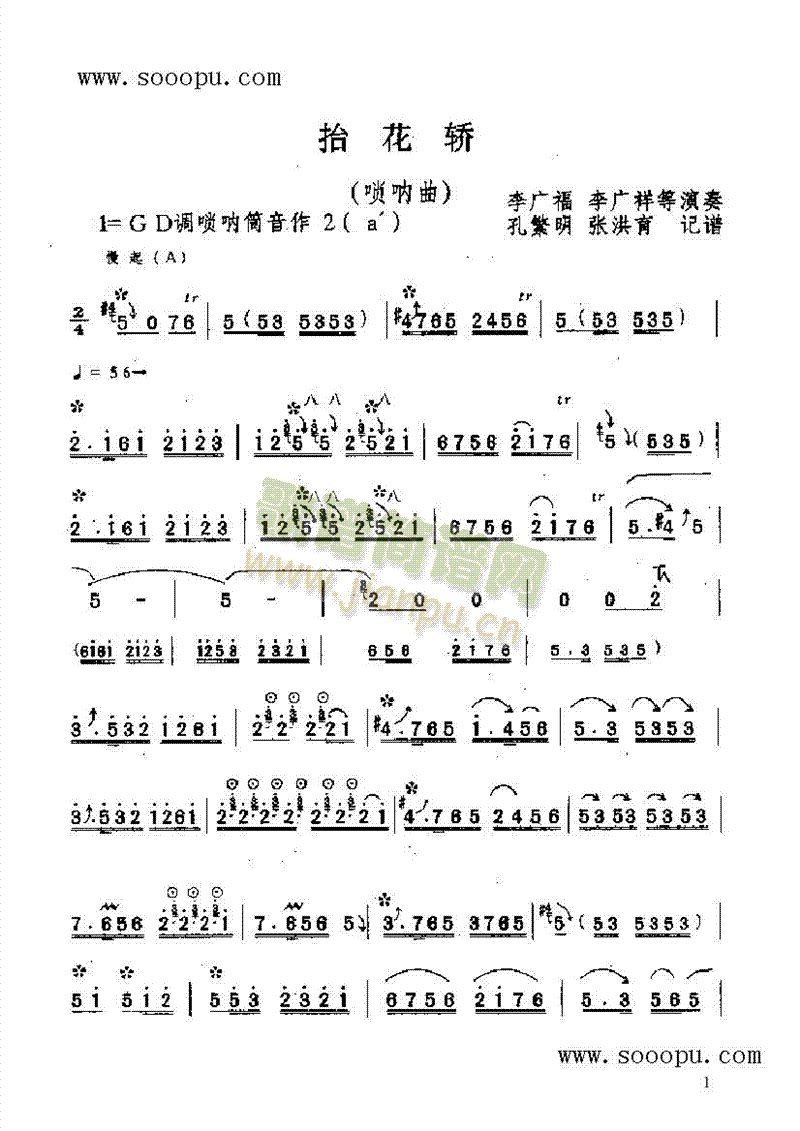 抬花轿 民乐类 唢呐
