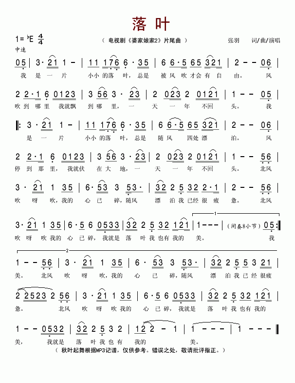 落叶(电视剧《婆家娘家2》片尾曲)