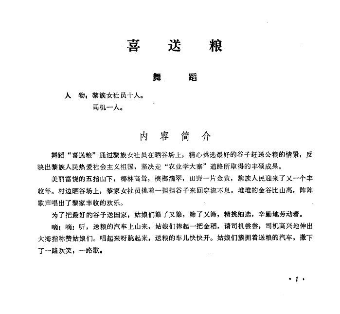 喜送粮(舞蹈音乐)