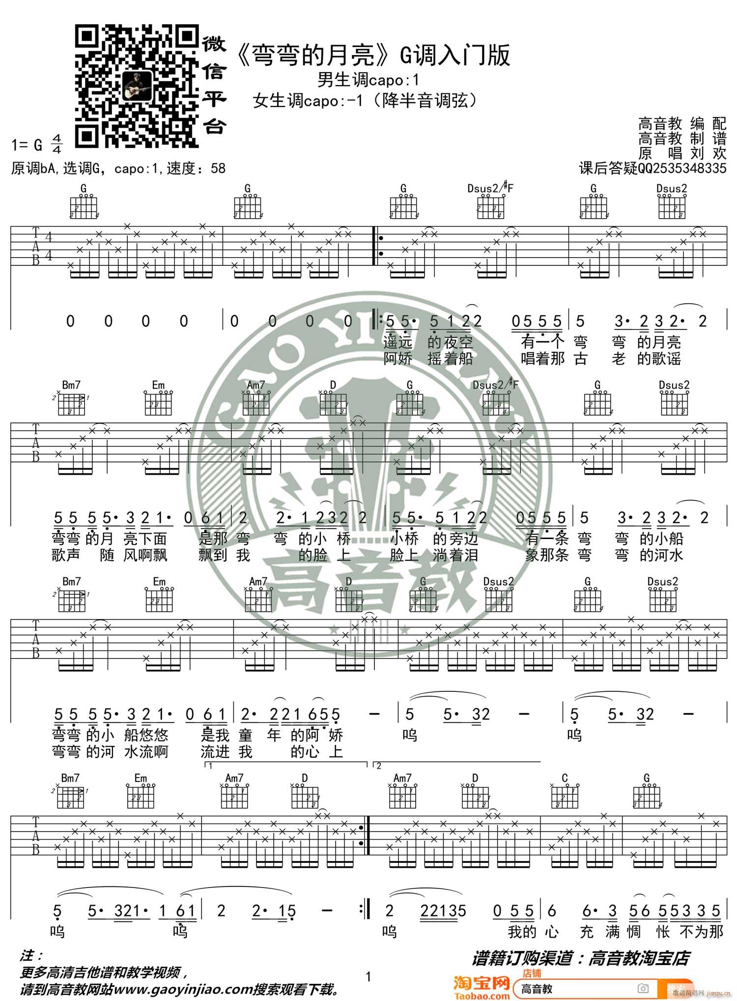 弯弯的月亮 （ G调指法简单版编配）