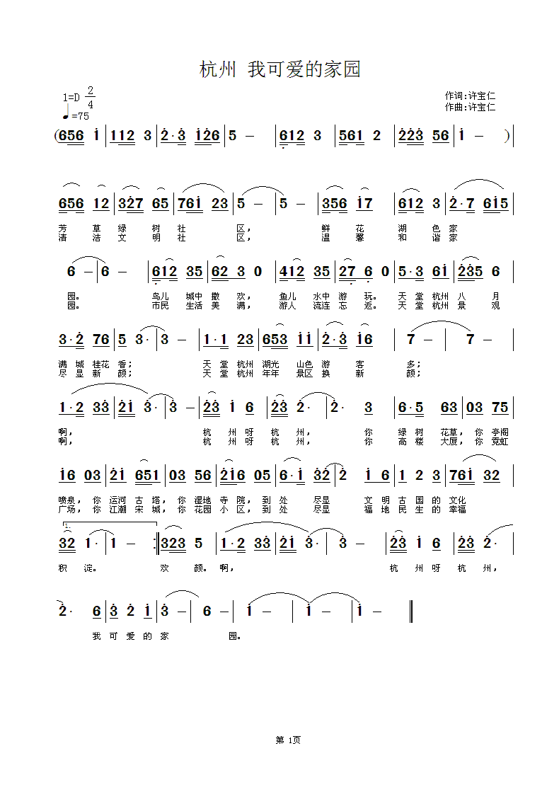 杭州 我可爱的家园 词曲 许宝仁