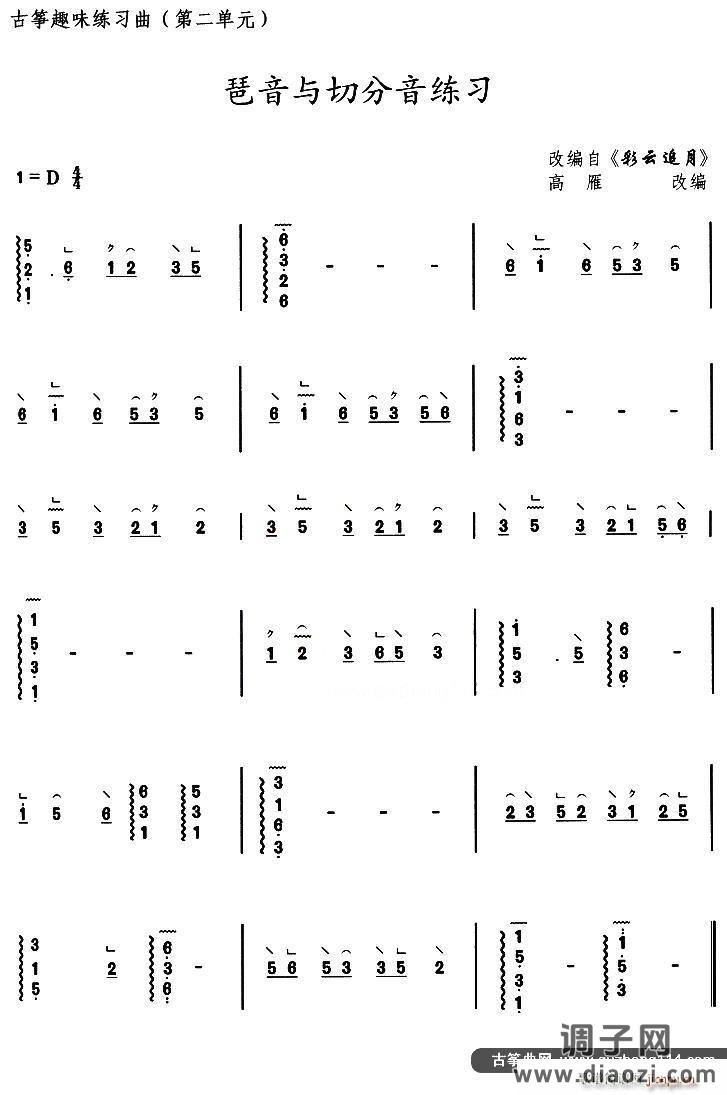 古筝琶音与切分音练习（选调《彩云追月》）