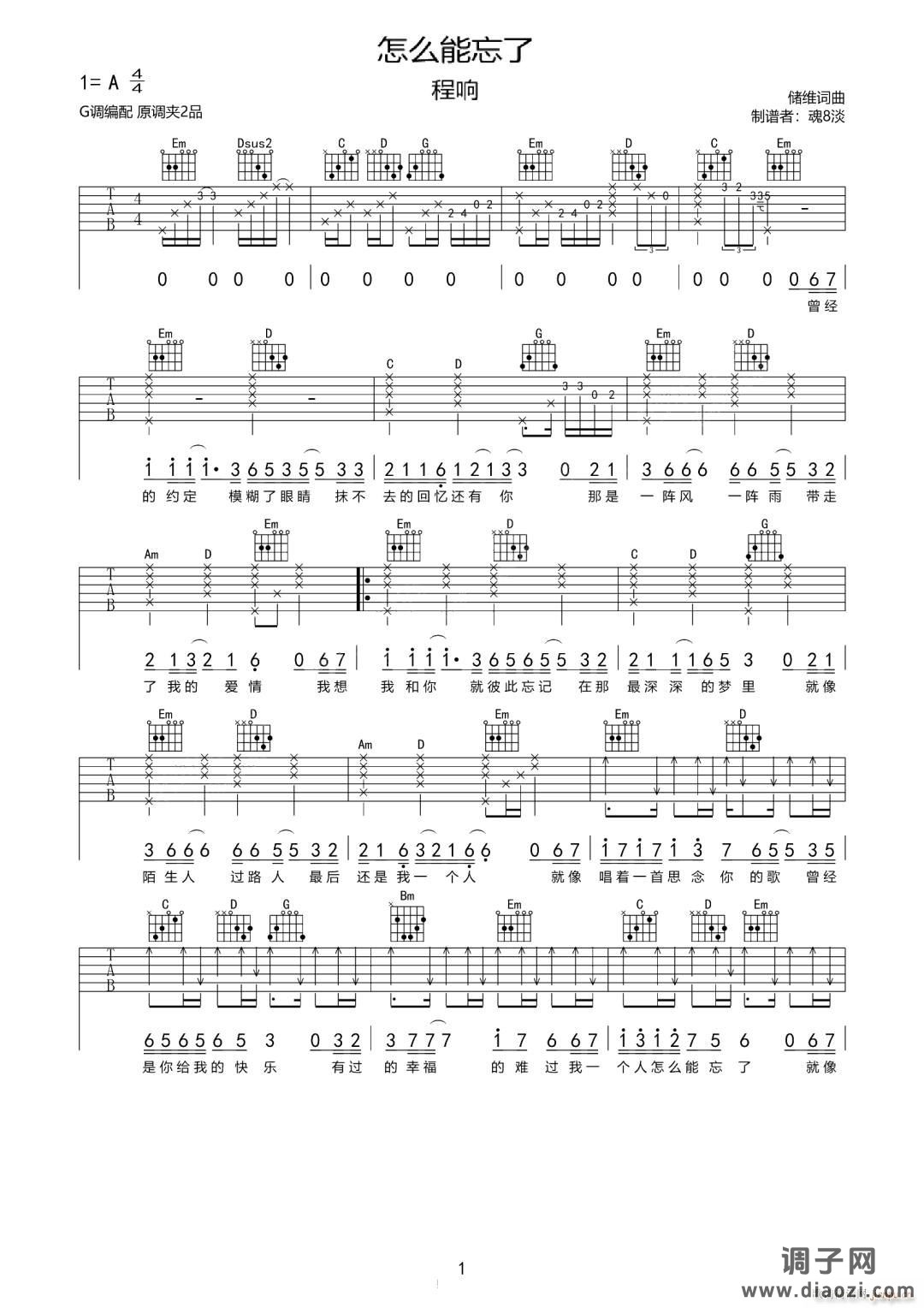 怎么能忘了 （ G调指法原版编配）