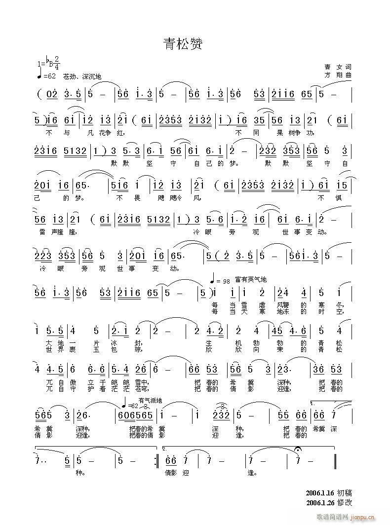 [一词多曲]《青松赞》青女词 方翔曲