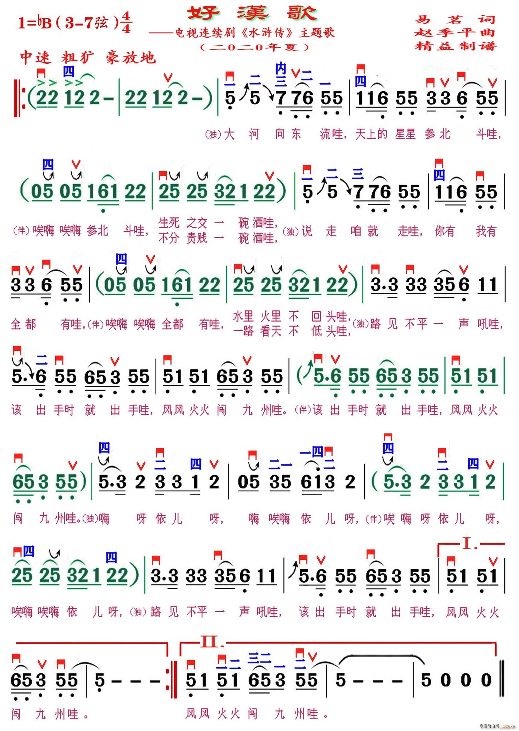 好汉歌（精益制谱）