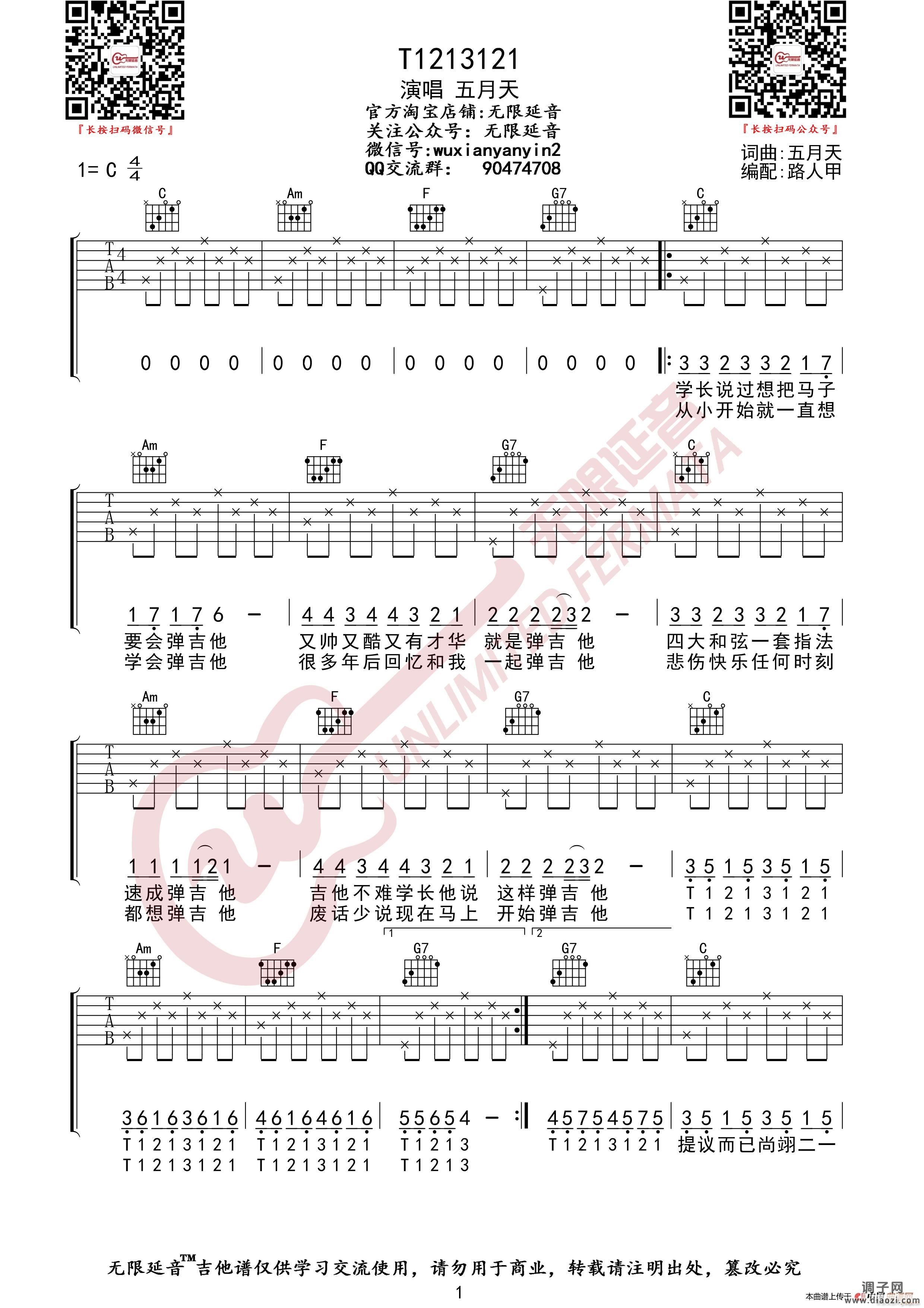 五月天 T1213121 （无限延音编配）