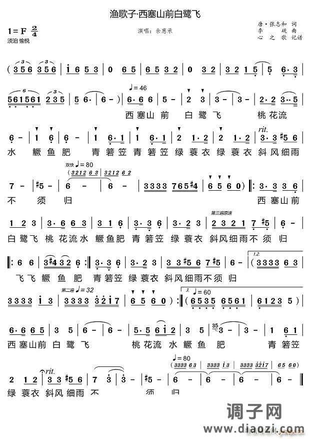 渔歌子 西塞山前白鹭飞