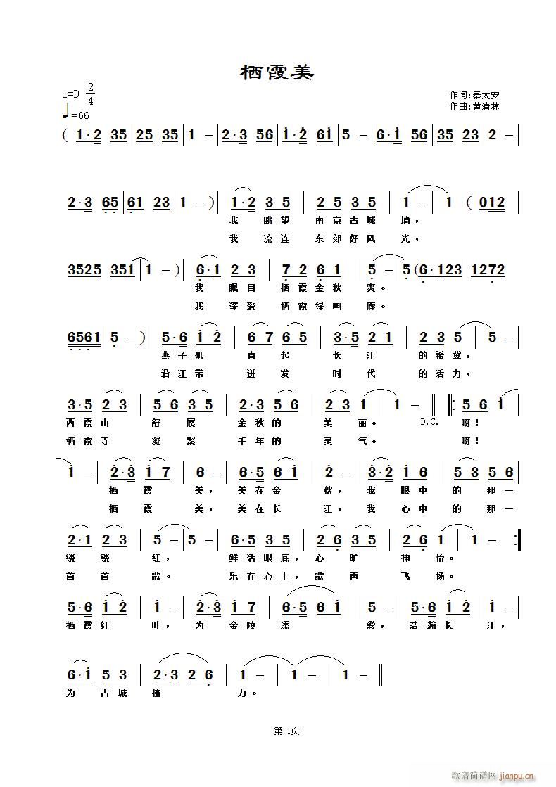 《栖霞美》秦太安词，黄清林曲