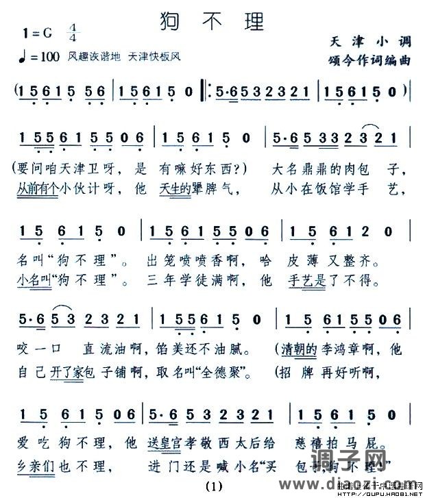 狗不理（天津小调）