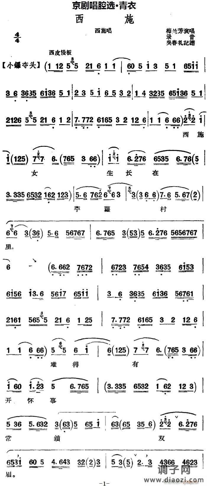 京剧唱腔选 青衣 西施（西施唱段、共四段）