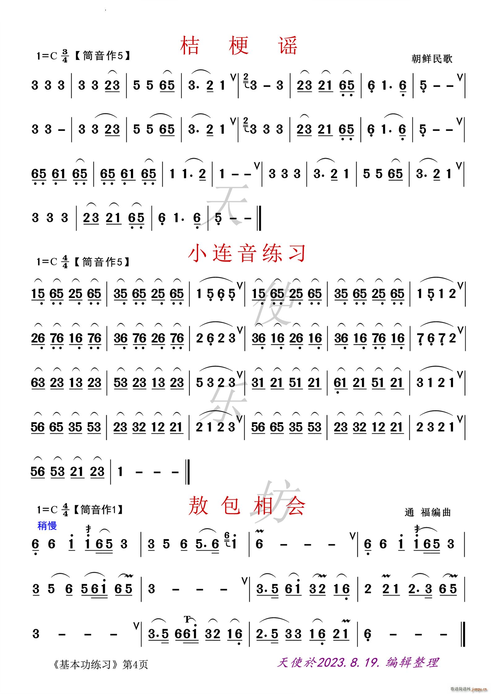 桔梗谣 小连音练习 敖包相会朝鲜民歌