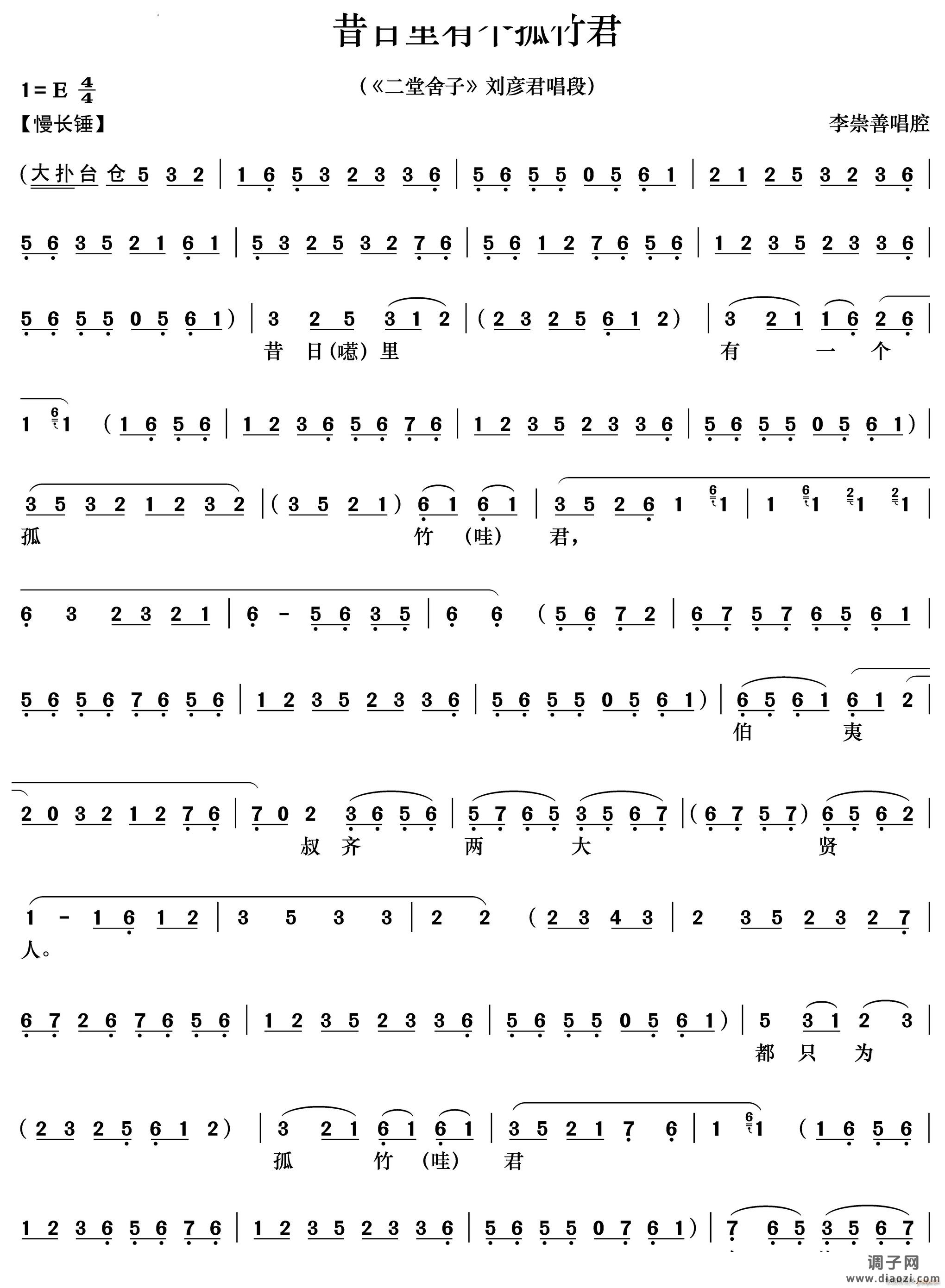 昔日里有个孤竹君《二堂舍子》刘彦君唱段