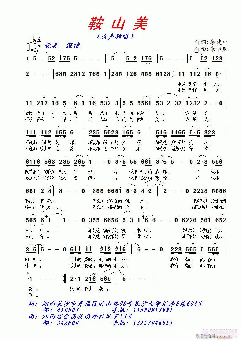 [民歌]  《鞍山美》廖建中词  朱华胜曲/编