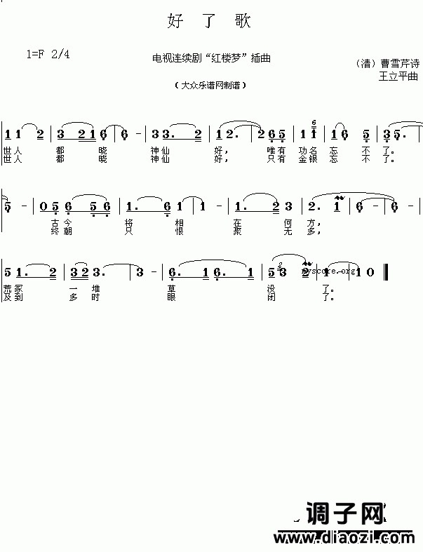 (清)曹雪芹：好了歌（王立平曲 简谱）