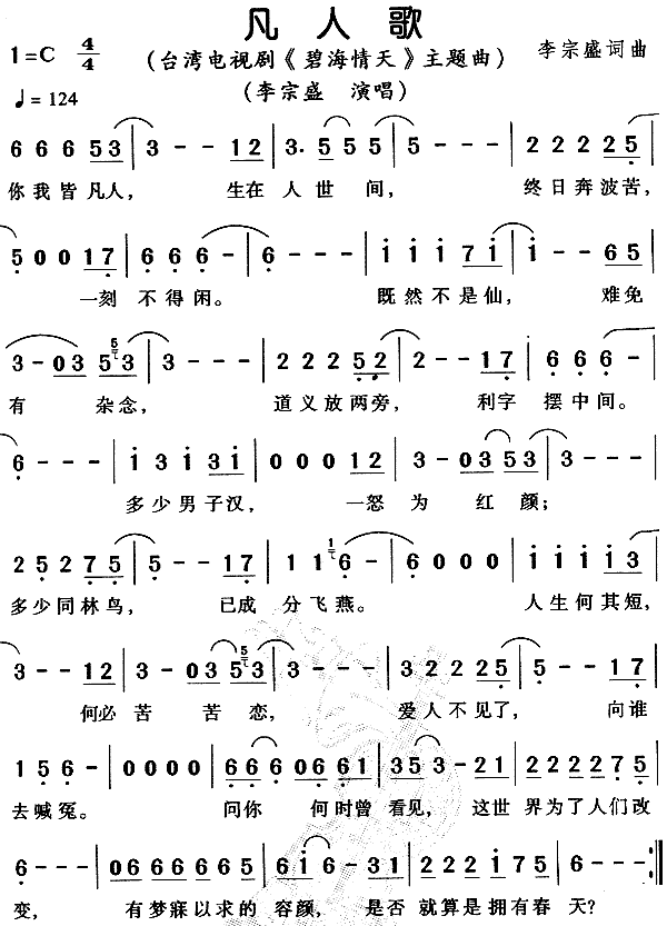 凡人歌（《碧海情天》主题曲）