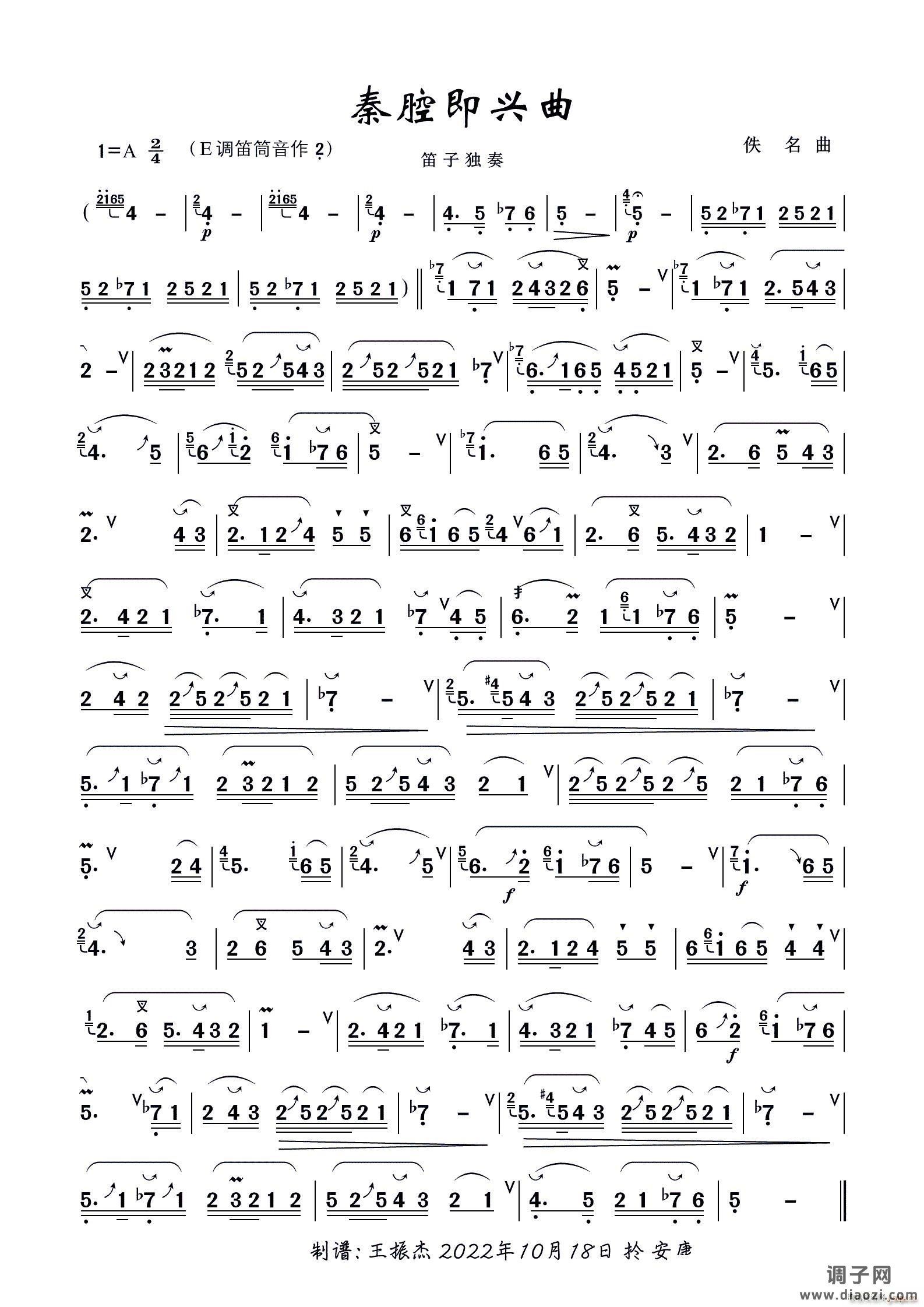 秦腔即兴曲（笛子独奏）