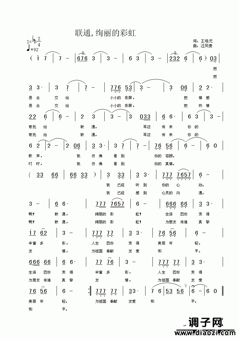联通 绚丽的彩虹 王培元词 汪同贵曲