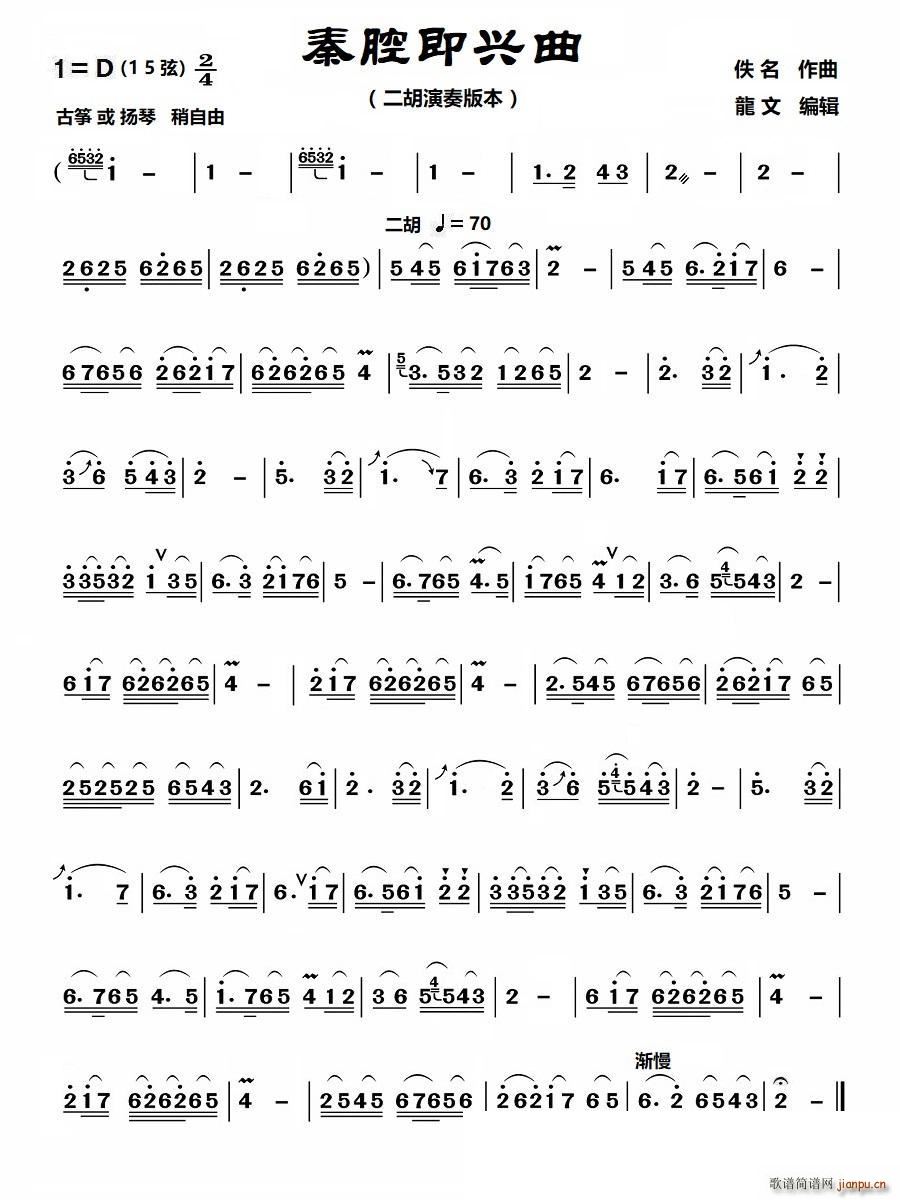 秦腔即兴曲（二胡演奏版本-D调）
