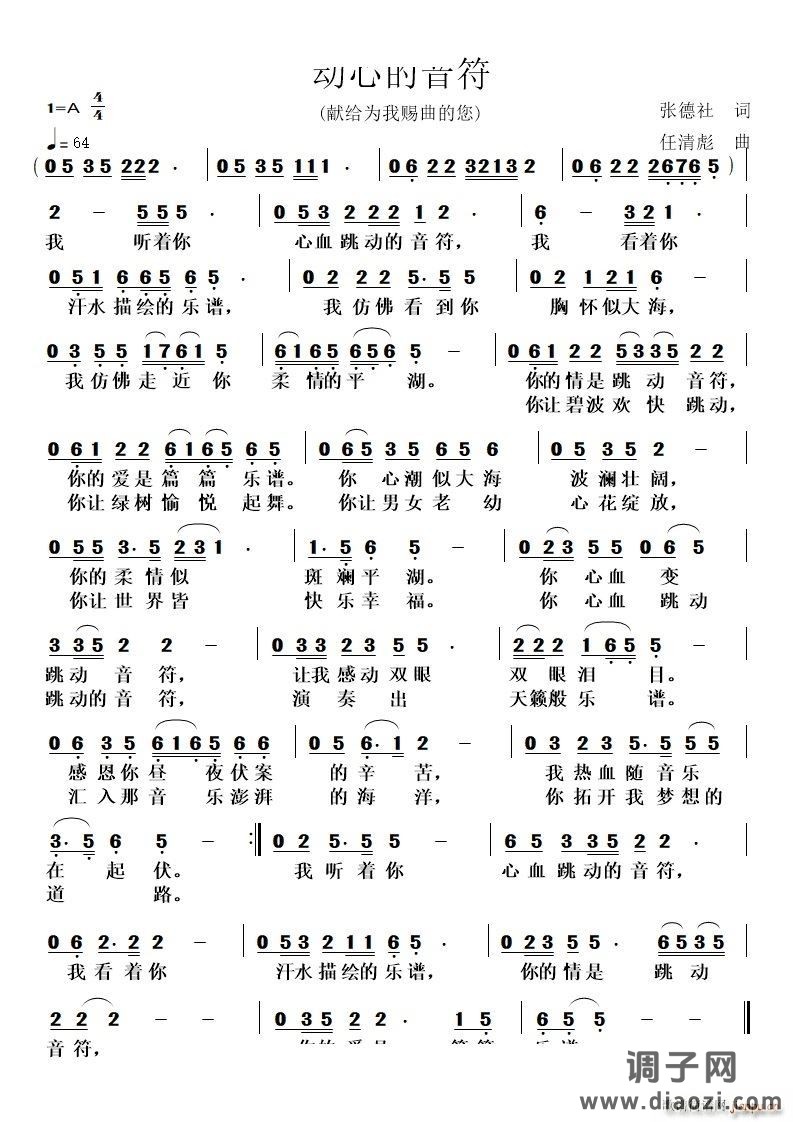 动心的音符献给为我赐曲的您