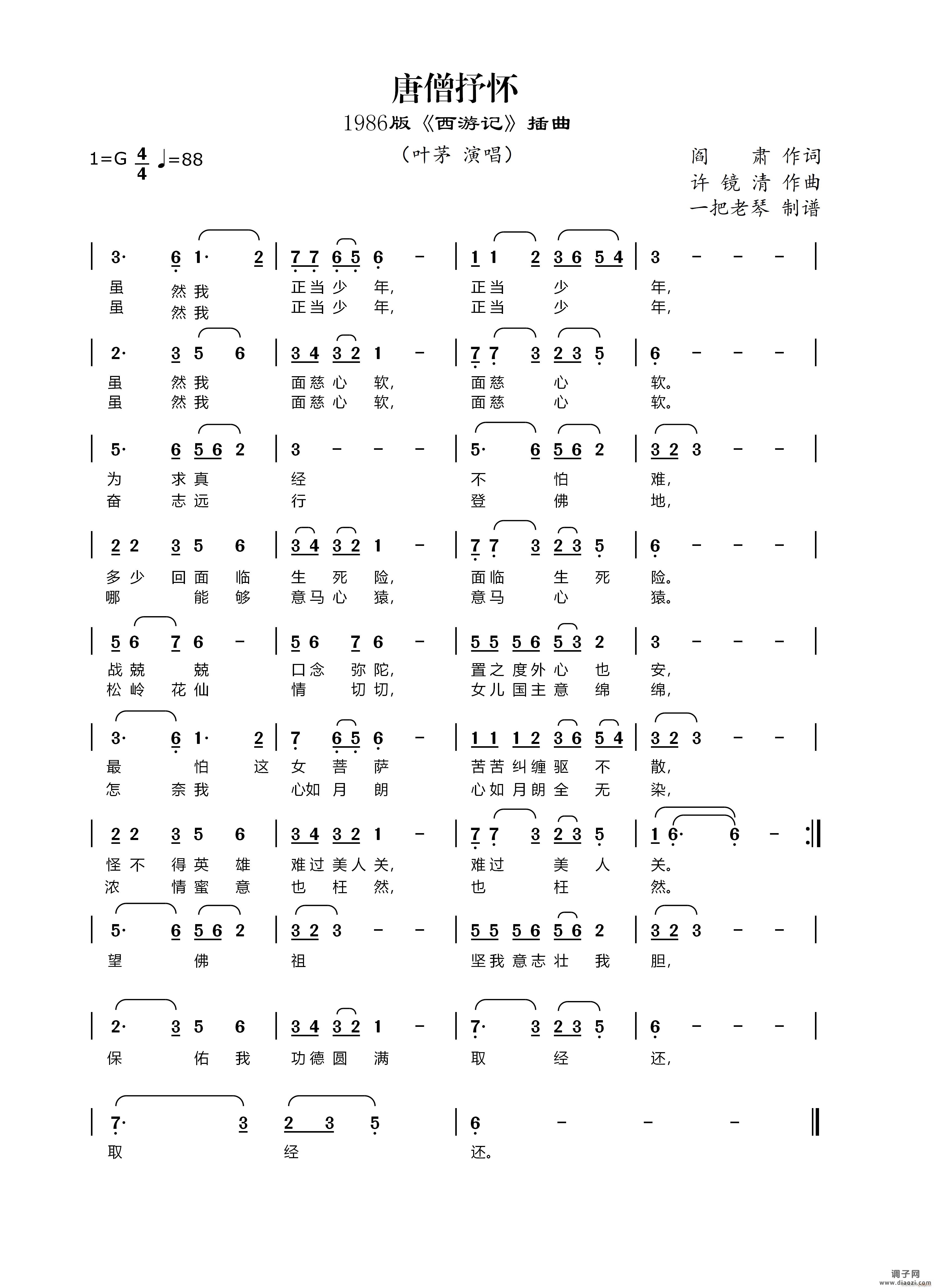 唐僧抒怀（1986版《西游记》插曲）