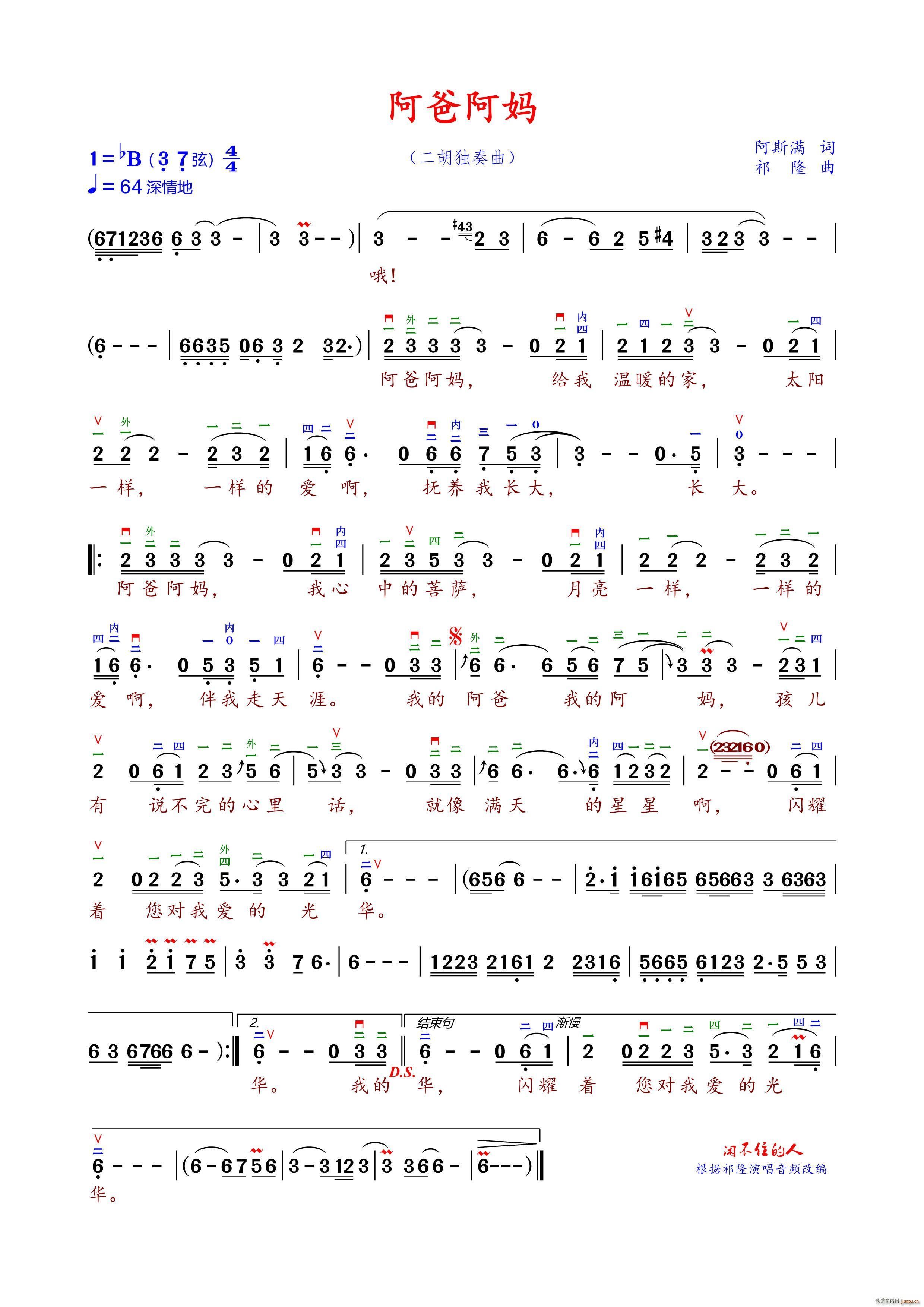 阿爸阿妈（二胡降B调弓指法 ）