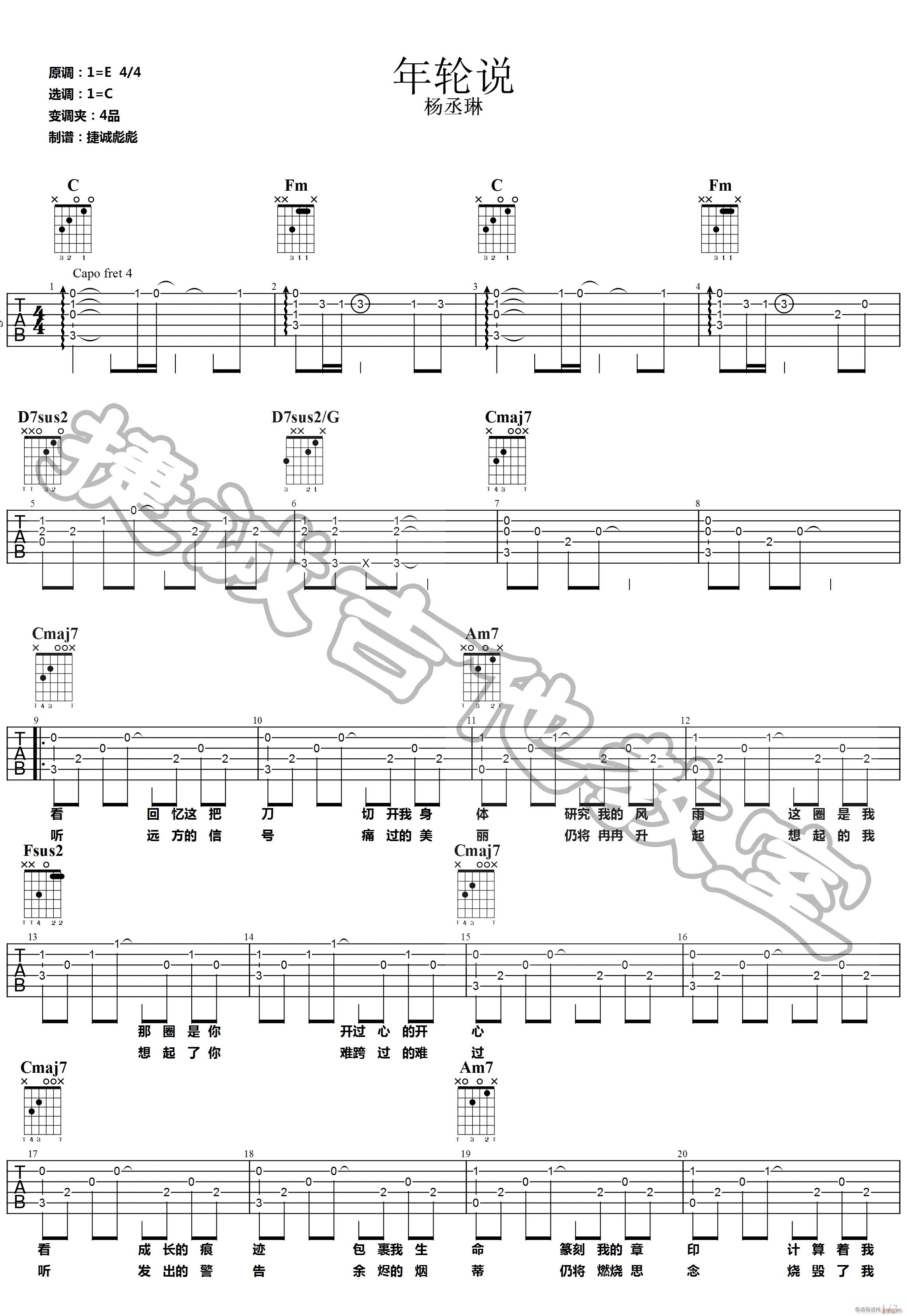 年轮说 （ C调指法原版编配）