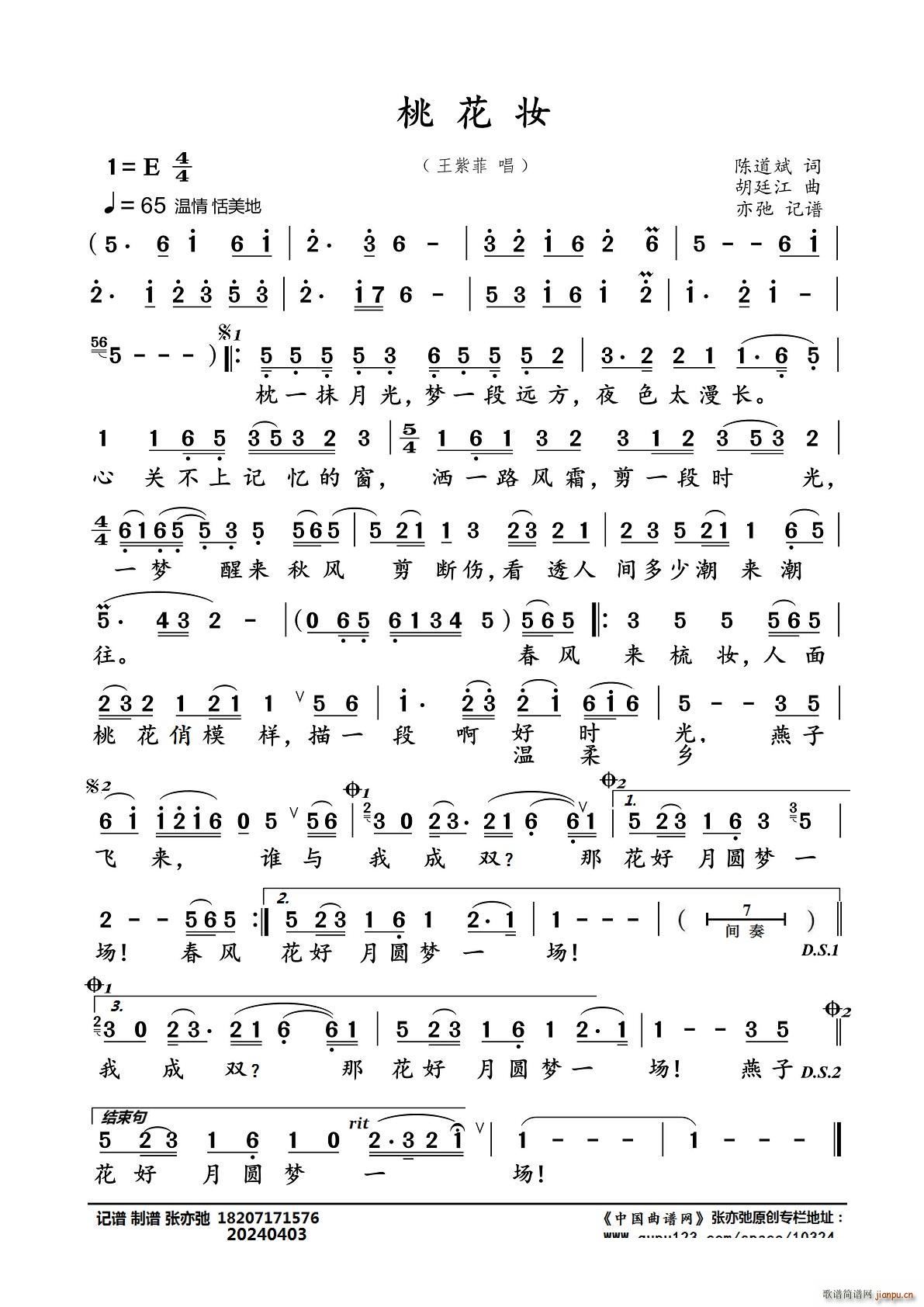 桃花妆（亦弛记谱）