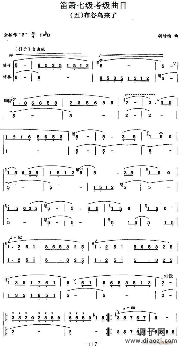 笛箫七级考级曲目 布谷鸟来了