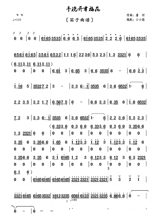 众手浇开幸福花（笛子 ）