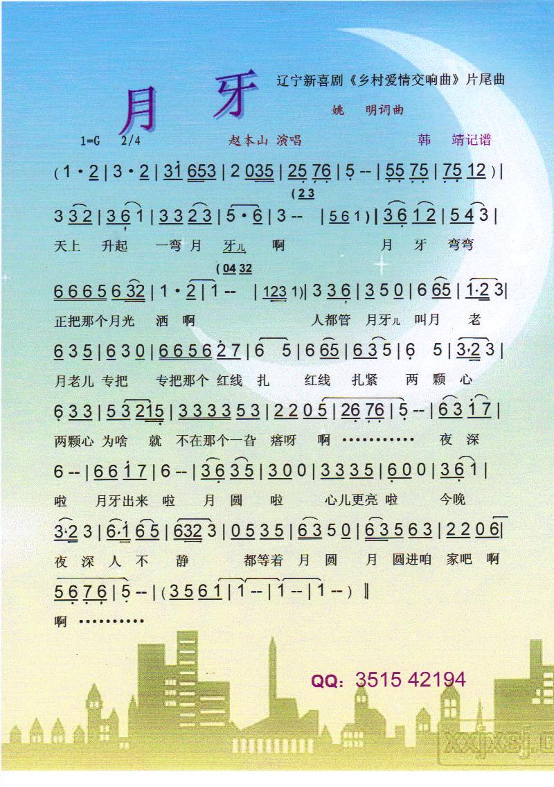 月牙 辽宁新喜剧《乡村爱情交响曲》片尾曲【彩谱】