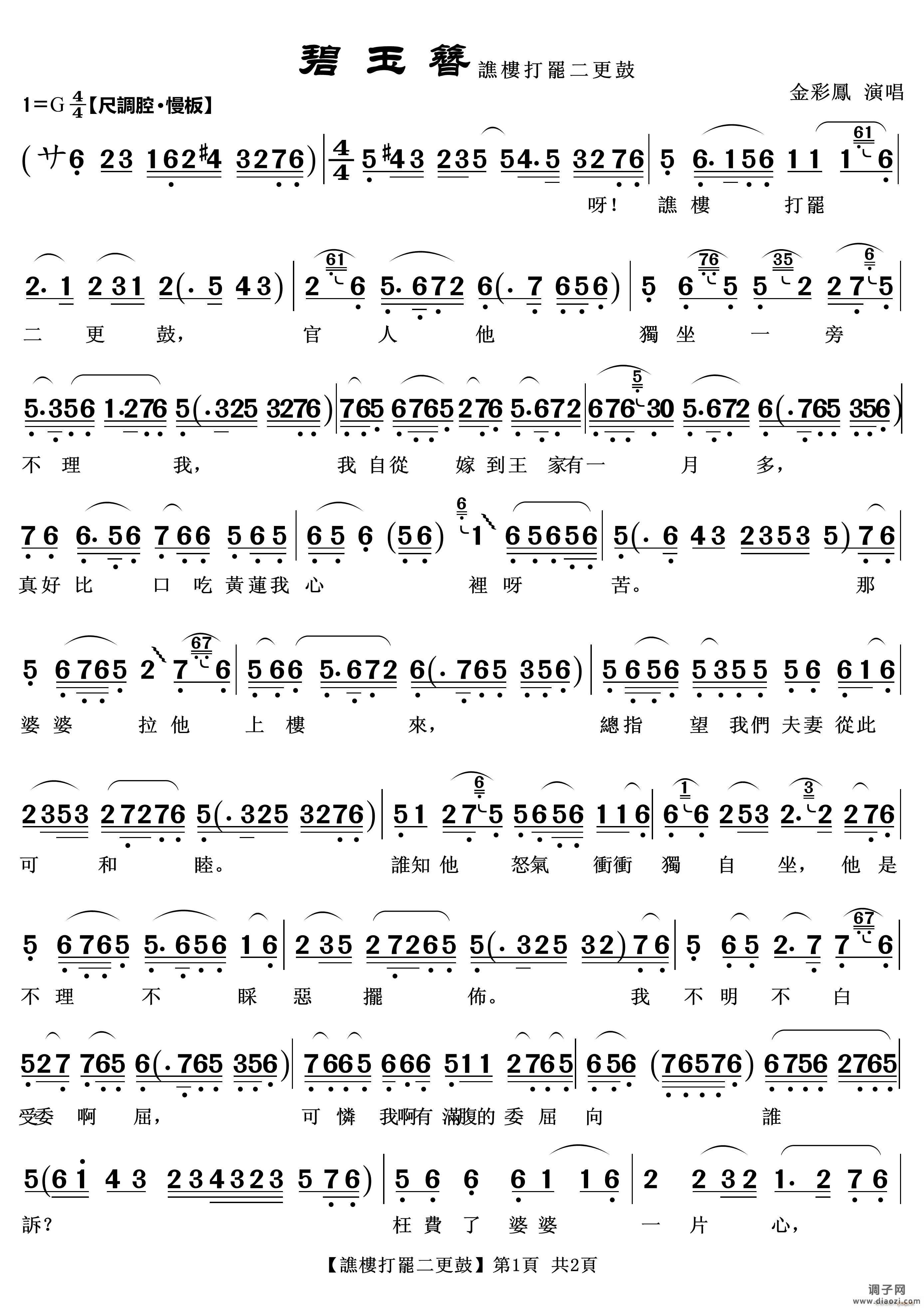 谯楼打罢二更鼓（越剧唱段）