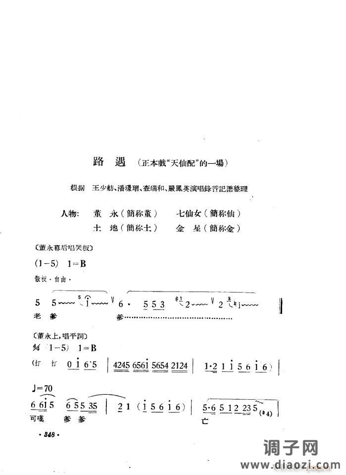 路遇（黄梅戏《天仙配》一折）