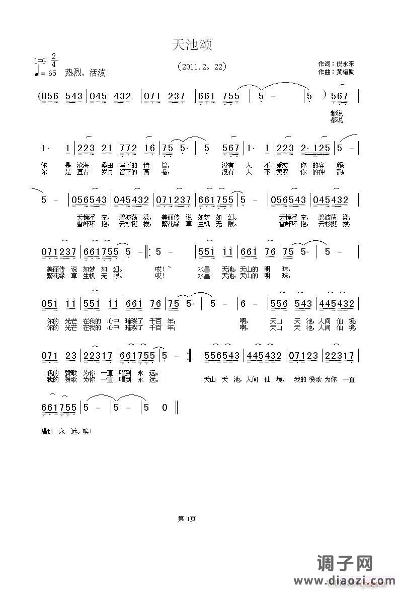 天池颂     倪永东词  黄绪励曲