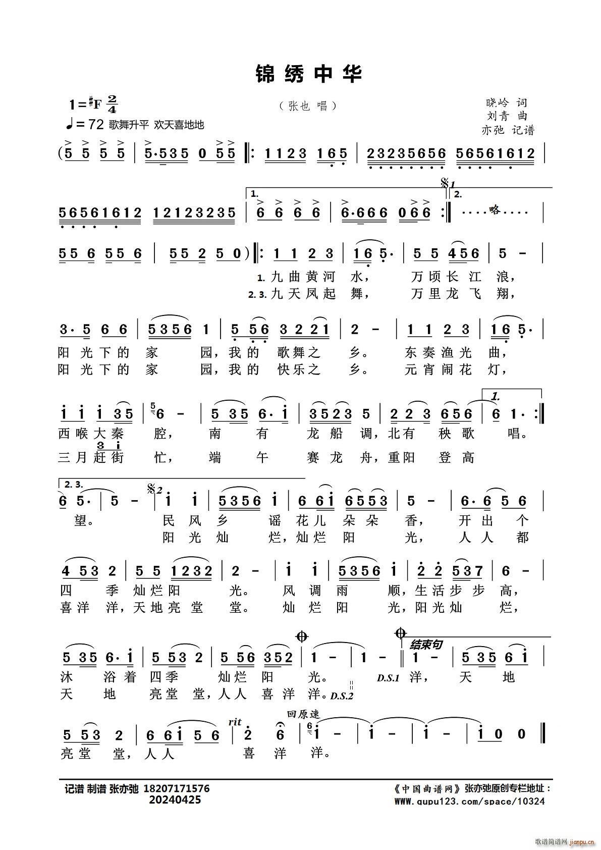 锦绣中华（亦弛记谱）