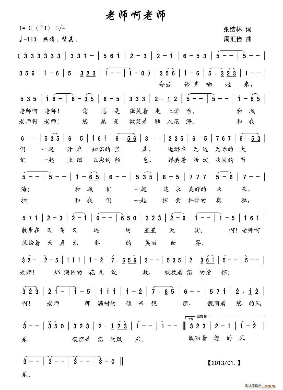 老师啊 老师（张结林词 周汇俭曲）