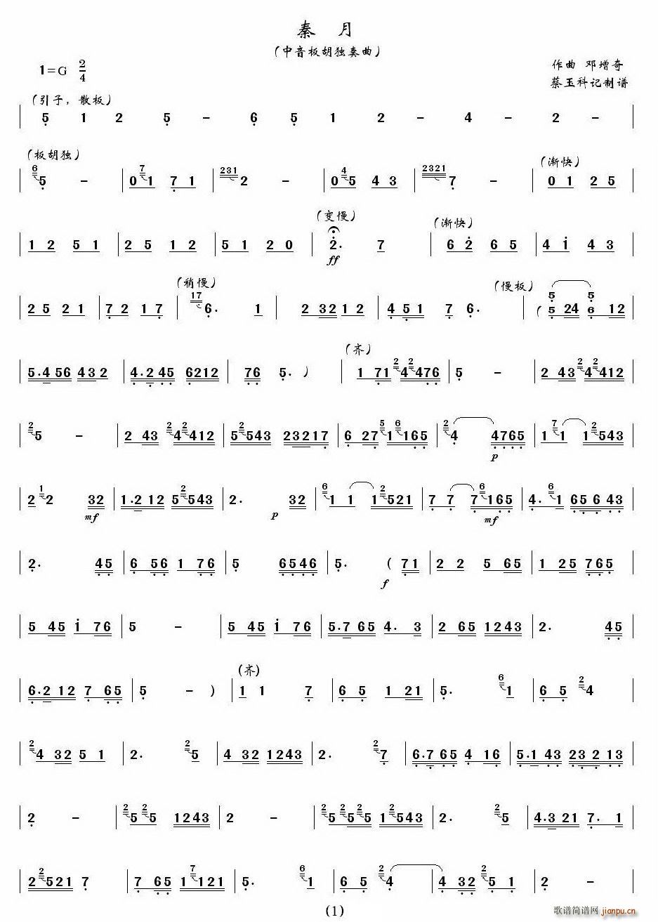 秦月（中音板胡）