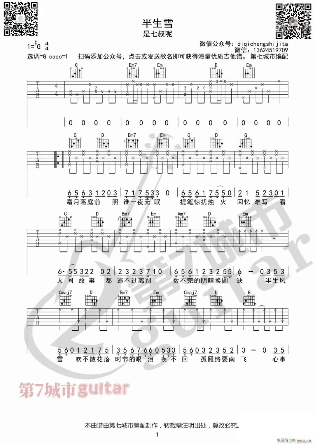 半生雪 （ G调指法原版编配）