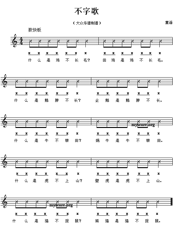 童谣:不字歌