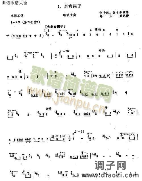 老官调子