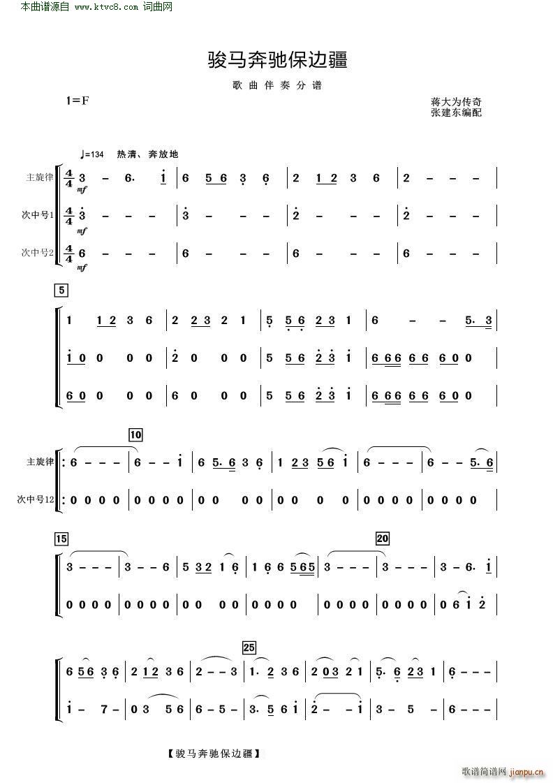 骏马奔驰保边疆(歌曲伴奏分谱)