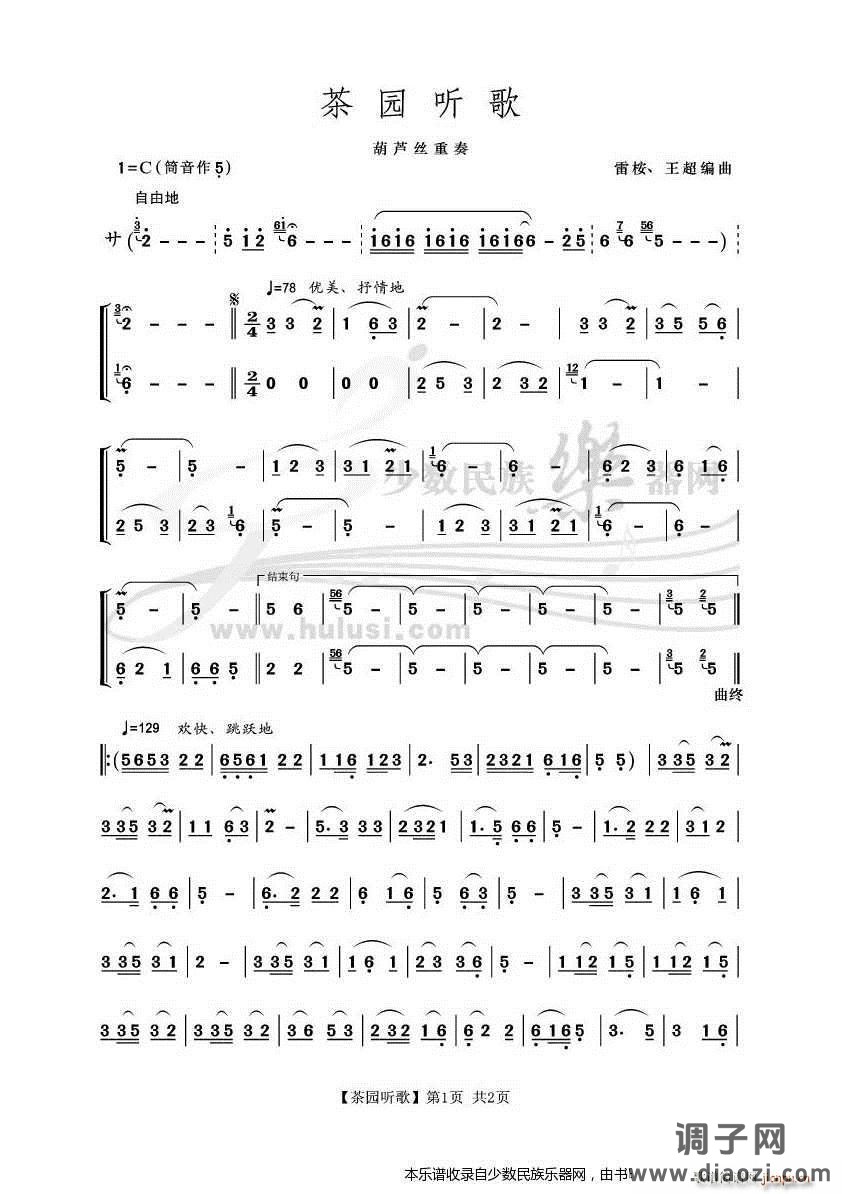 《茶园听歌》葫芦丝