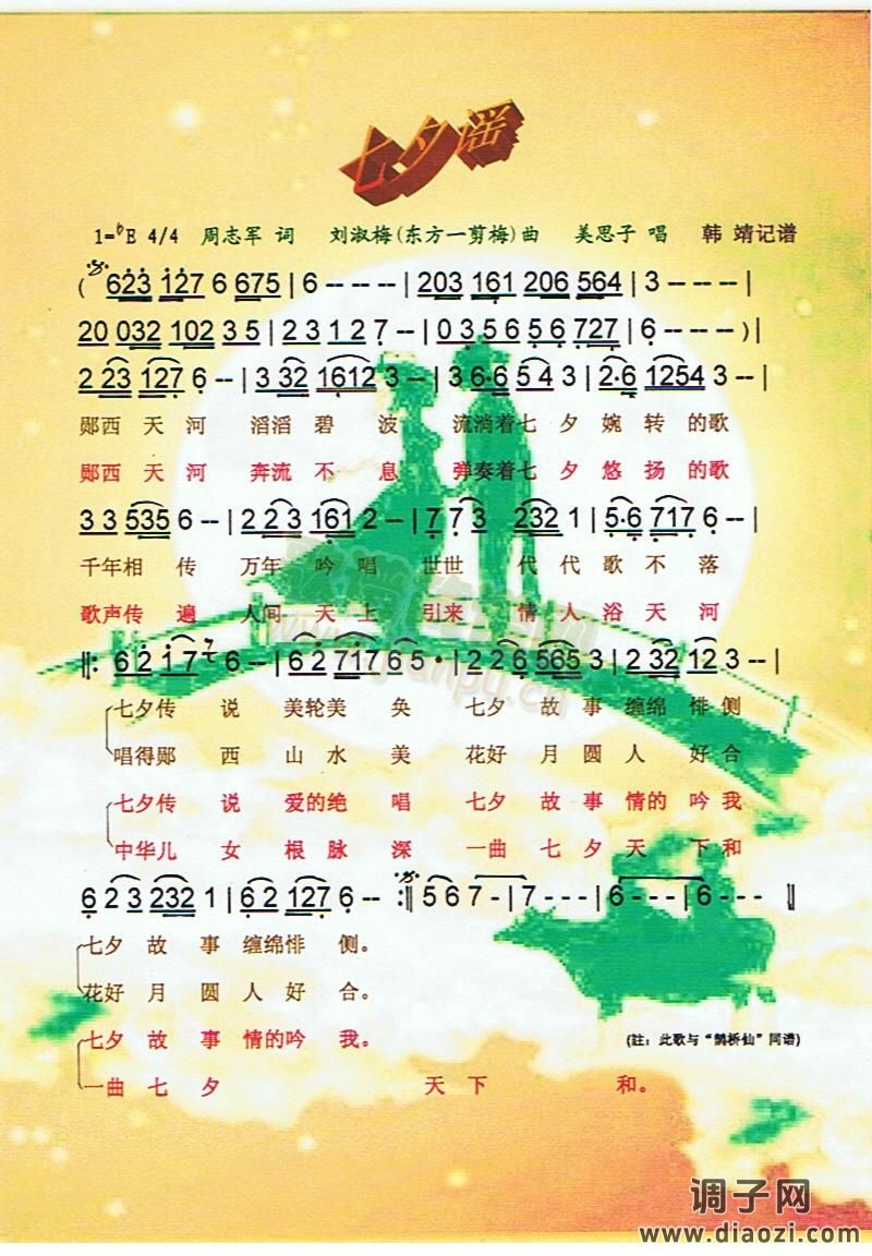 七夕谣[彩谱]