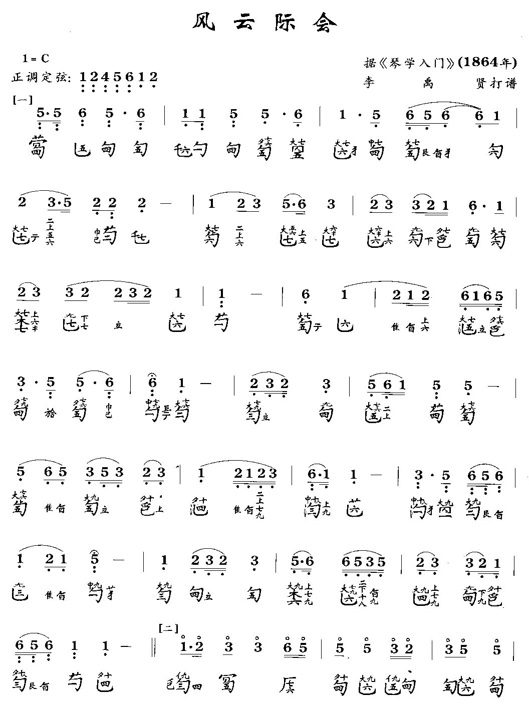 风云际会(古琴曲谱)