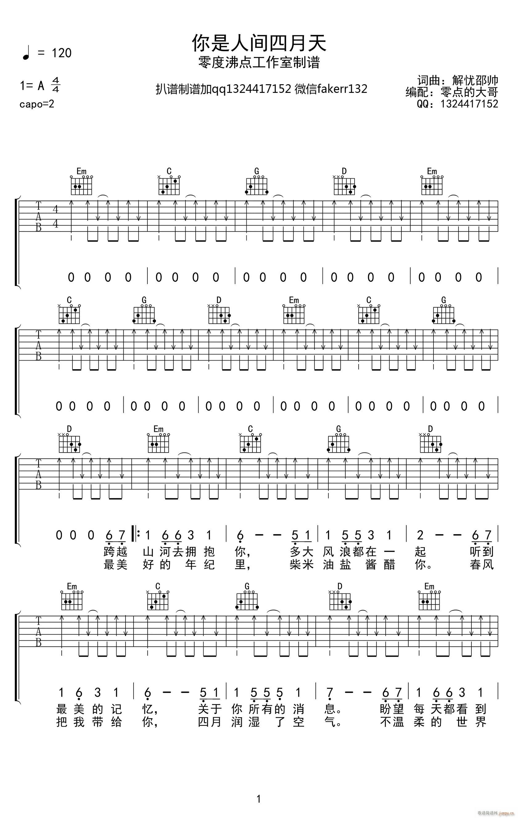 你是人间四月天 （ G调扫弦版）