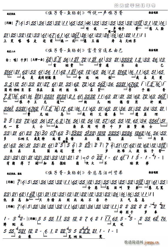 《伍子胥-鱼肠剑》富贵穷通不由己（京剧选段 京胡谱）