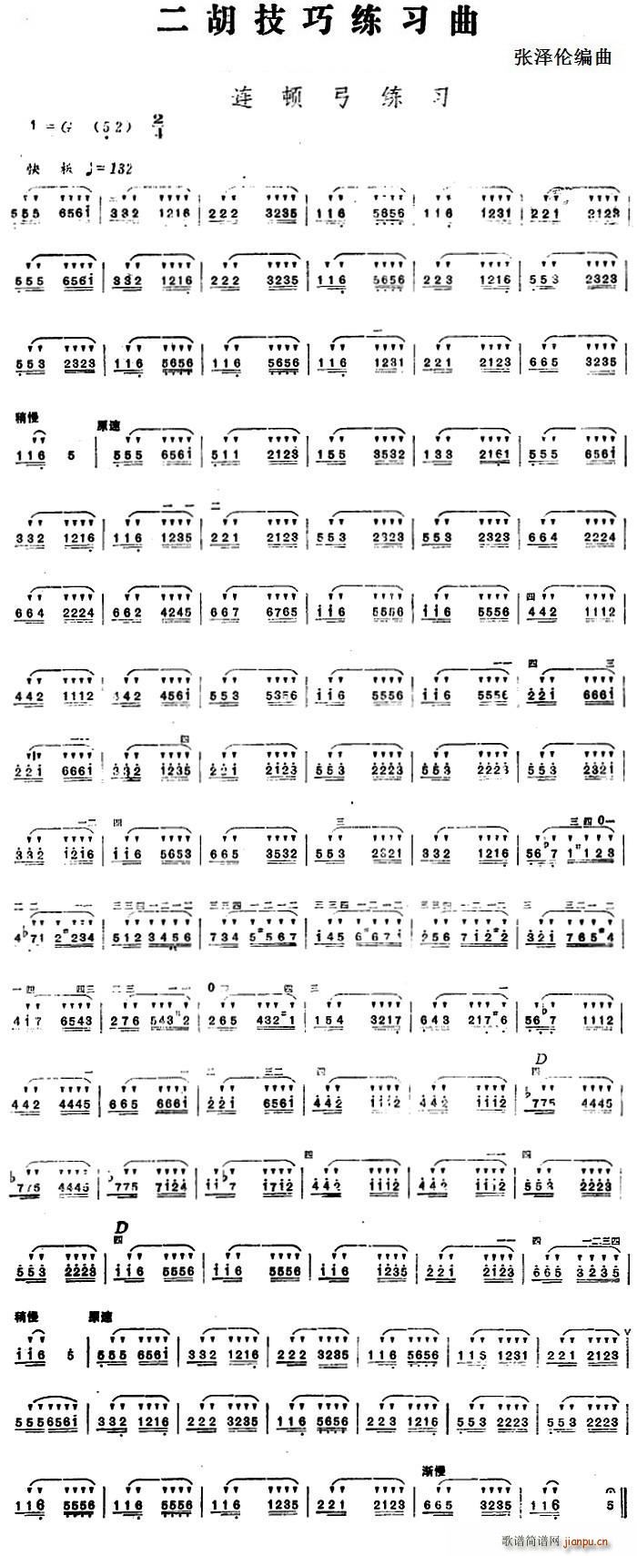 二胡技巧练习曲 连顿弓练习
